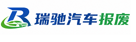 平罗县瑞驰｜汽车报废回收｜车辆正规销户上门拖车